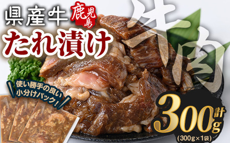 鹿児島県産 牛肉 国産 たれ漬け セット (計300g) 【Rana】A848