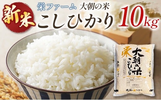栄ファーム 大朝の米こしひかり 精米10kg 2025年産米 米どころ北広島町のおいしいお米 10月中旬以降発送_SA091_003