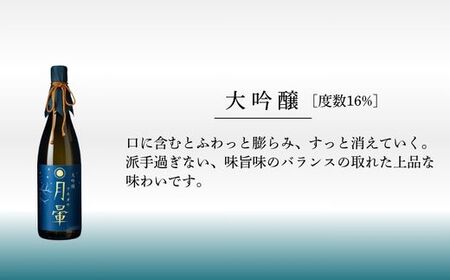 清酒「月暈」 大吟醸 1800ml【箱入り】（片山酒造）
