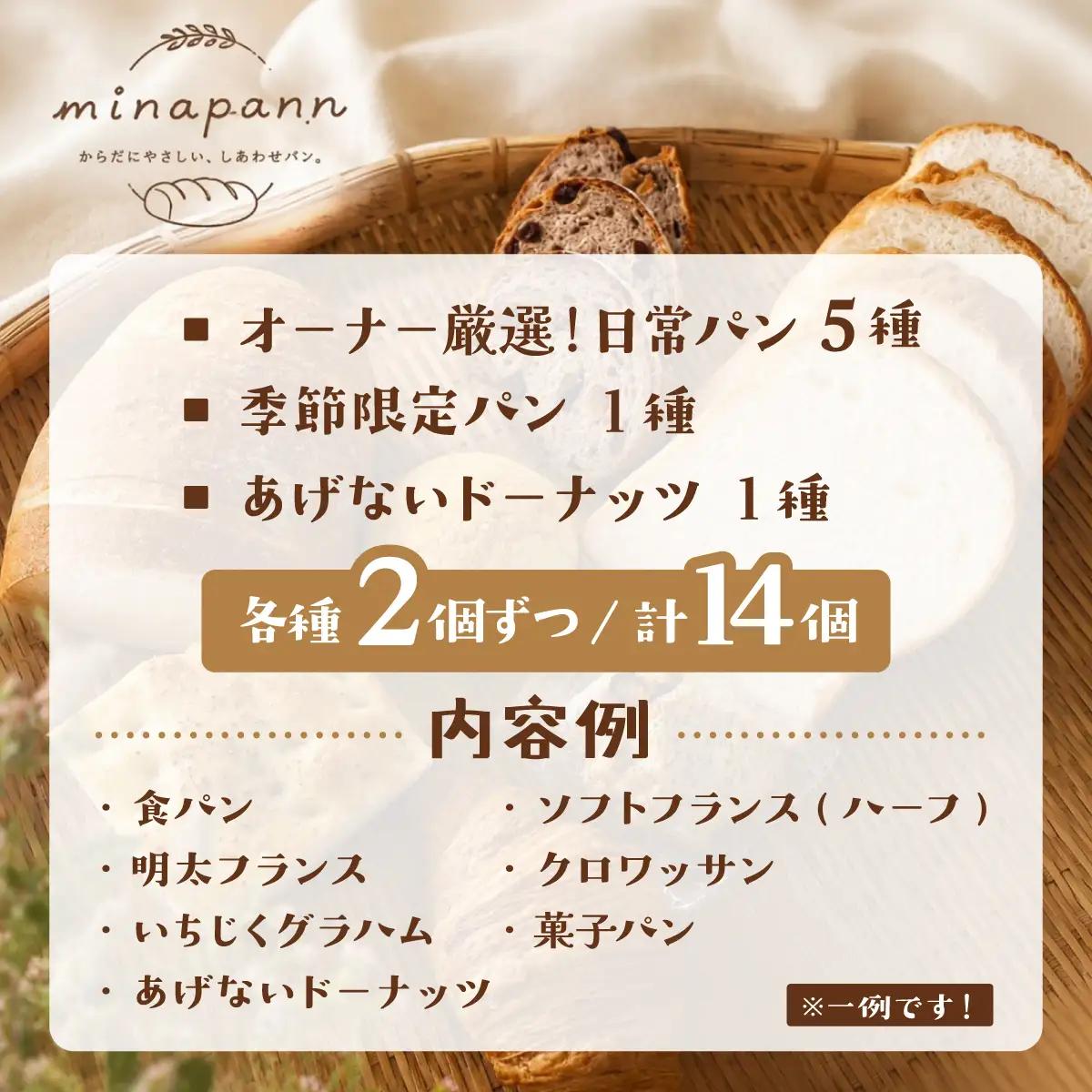  ミナパンセット パン 詰め合わせ 7種×2個 計14個【minapann】