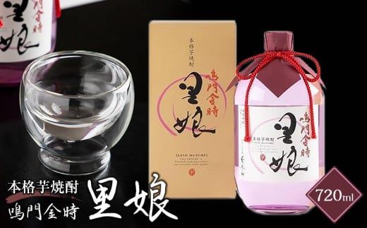 
本格芋焼酎 鳴門金時里娘 720ml（1本）
