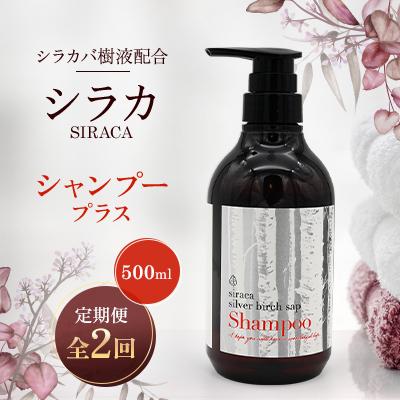 ふるさと納税 蘭越町 【毎月定期便】シラカシャンプープラス　500ml全2回