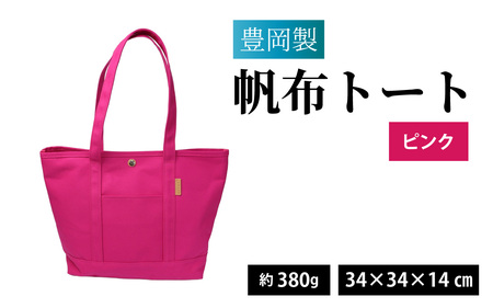 豊岡製 帆布トート Ｐ（ピンク）/ トート