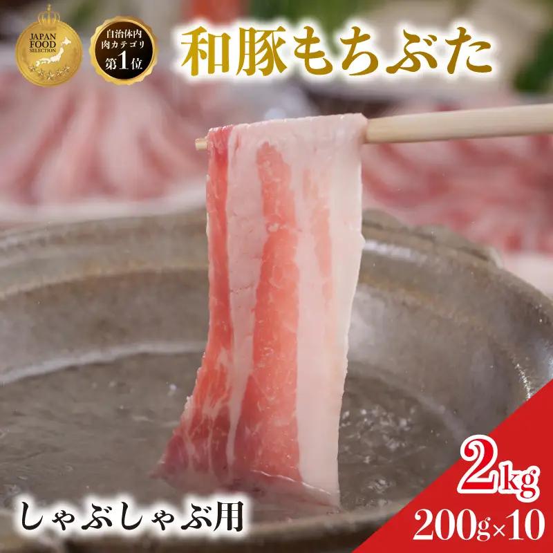 しゃぶしゃぶ用 豚バラ すき焼き 200g×10 豚肉【和豚 もちぶた】