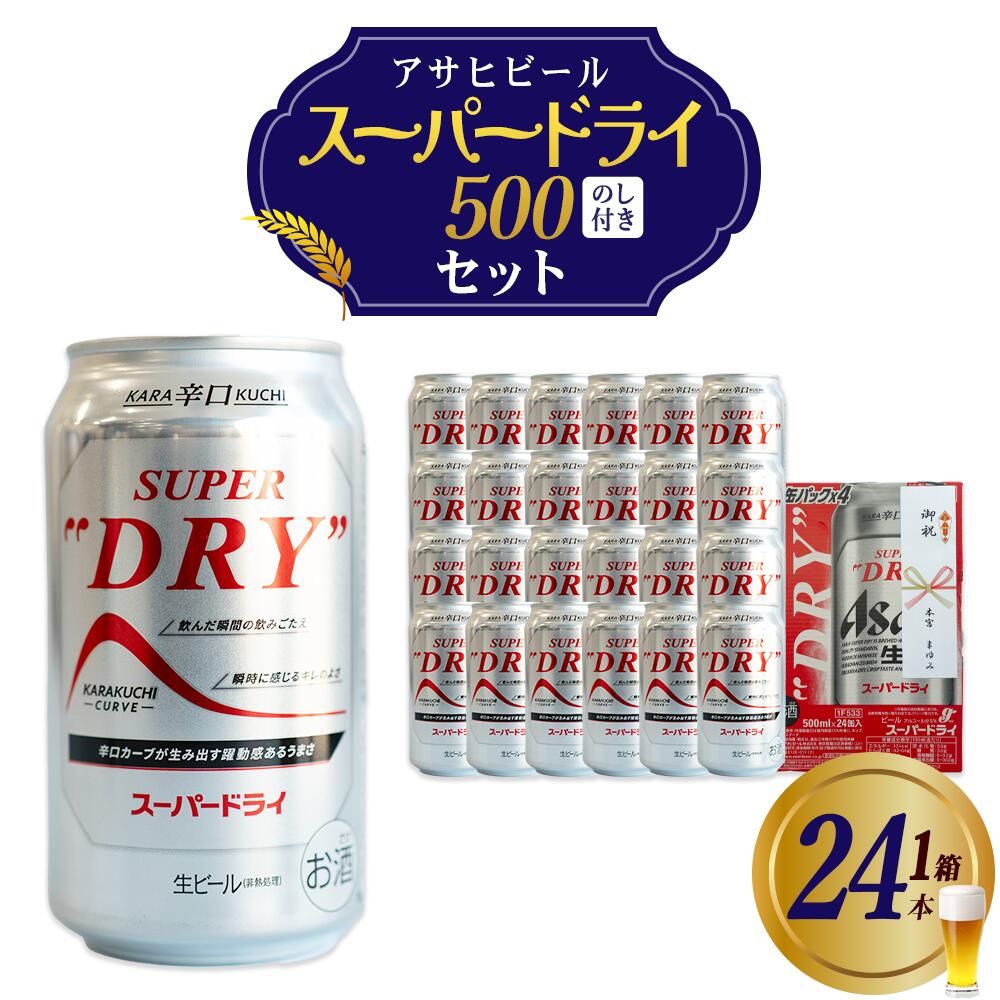 【ふるさと納税】アサヒスーパードライのし付き　500ml×24本 本宮市 福島県 送料無料 Mot.Comもとみや【07214-0411】