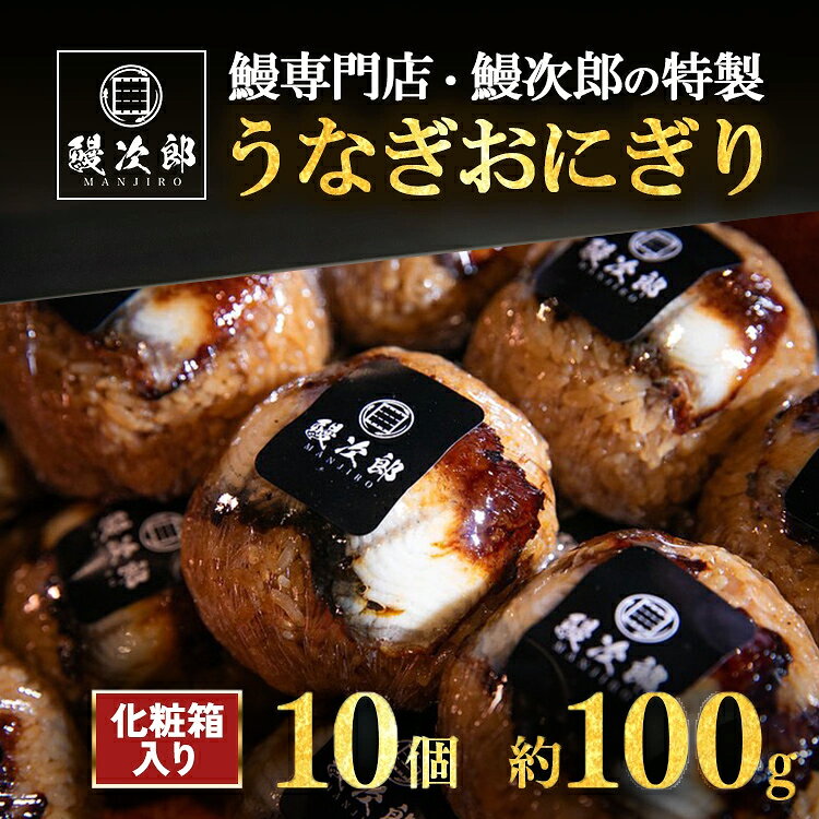【ふるさと納税】うなぎおにぎり 10個入 | うなぎ 鰻 蒲焼き 鰻次郎 土用 丑の日 お取り寄せ高級 うなぎの日 ウナギ unagi ※離島への配送不可