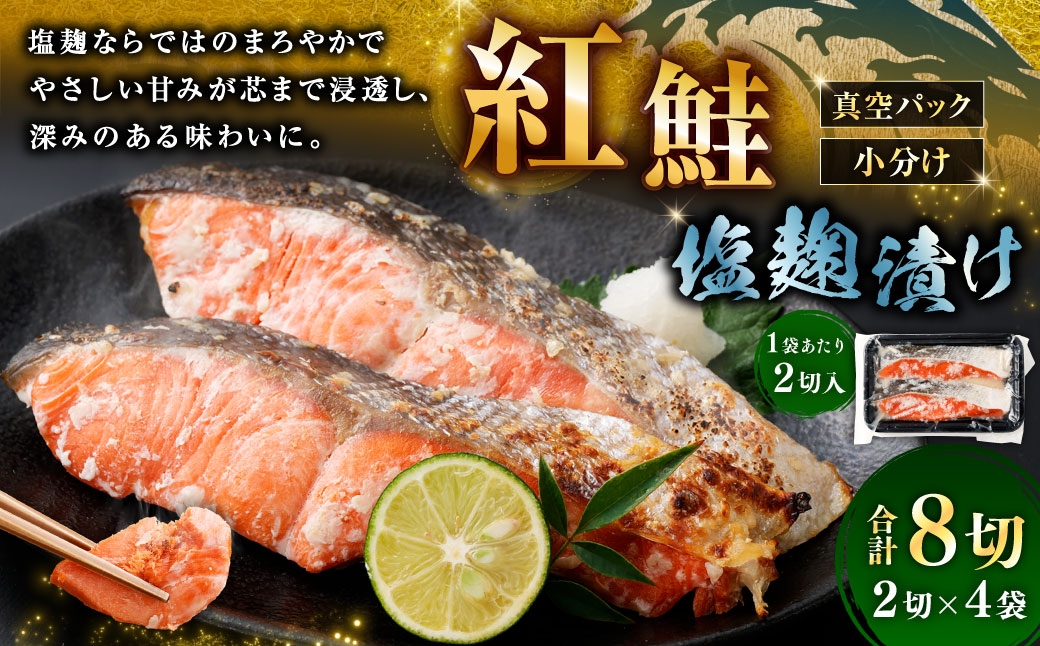 
                  紅鮭 塩麹漬け 2切 × 4 （ 約640g ） 合計8切 天然紅鮭 鮭 さけ サケ シャケ 天然 魚 魚類 魚介 魚介類 塩麹 切り身 個包装 真空パック おかず お惣菜 惣菜 おつまみ 酒の肴 冷凍
                