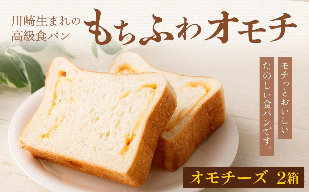 
川崎生まれの高級食パン「もちふわオモチ」チーズ2箱
