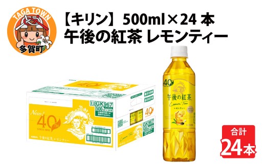 キリン 午後の紅茶 レモンティー 500ml ペットボトル × 24本