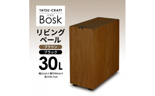 
                  【選べるカラー】タツクラフト Bosk バスク リビングペール 30L  【Tk5】
                