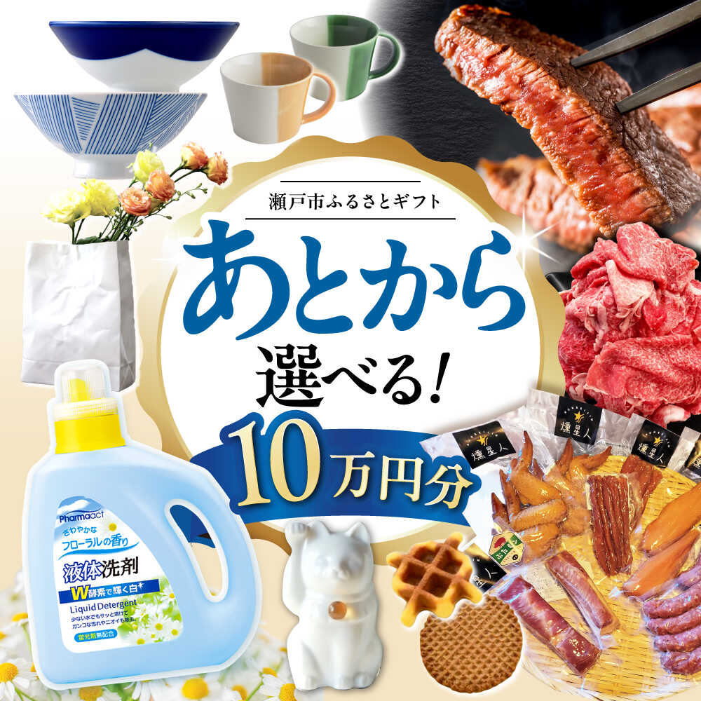 【ふるさと納税】【あとから選べる】愛知県瀬戸市ふるさとギフト 寄附10万円分 あとからセレクト / 選べるギフト / あとからギフト / 瀬戸市 / 瀬戸市ふるさと納税[BBZZ008]