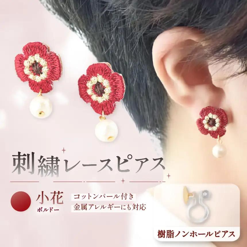 刺繍レースピアス【小花|ボルドー|コットンパール付き】樹脂ノンホールピアス