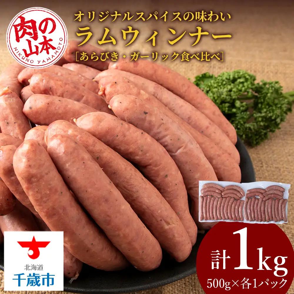 ラムウィンナー 食べ比べ セット あらびき・ガーリック 計１kg ≪肉の山本≫