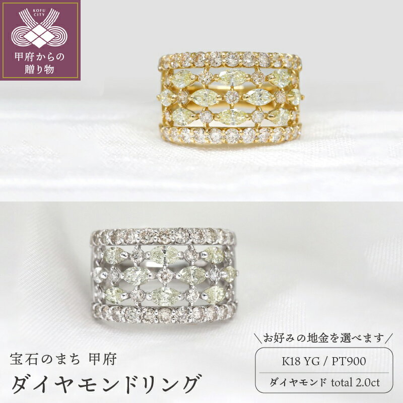 【ふるさと納税】＜ 甲府ジュエリー ＞ リング 指輪 ジュエリー レディース アクセサリー ダイヤモンド 2.0ct 選べる地金 K18 イエローゴールド PT900 プラチナ マーキスカット 透かしデザイン 幅広 ギフト プレゼント ジュエリーケース付 鑑別書付 保証書付 k109-088