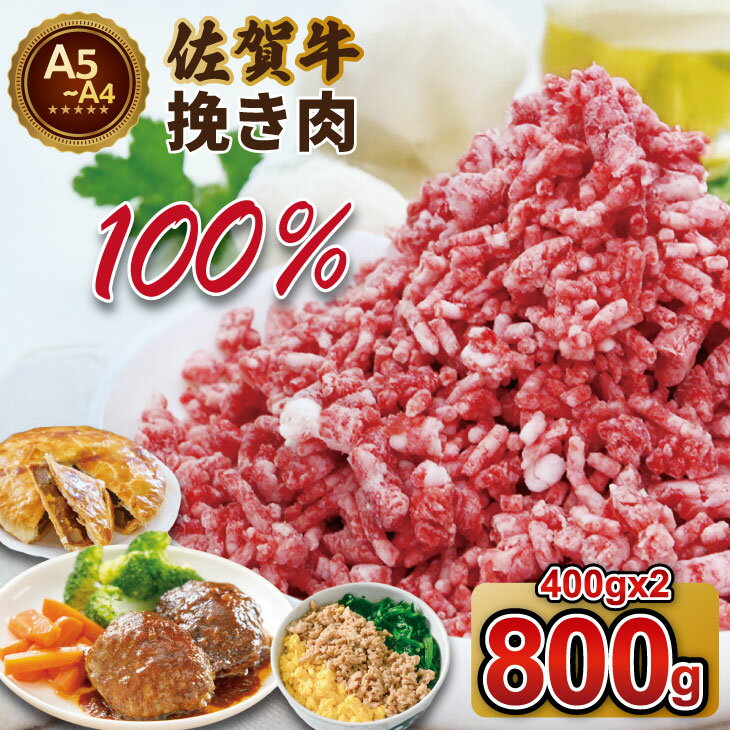 【ふるさと納税】 佐賀牛 100% 粗びき挽き 肉 800g ハンバーグに最適 ブランド牛 九州産 送料無料 ボリューム たくさん お得な ミンチ A5〜A4 ブランド牛 ハンバーグ 人気 ランキング 高評価 牛肉 国産 佐賀県産 黒毛和牛 【B120-058】