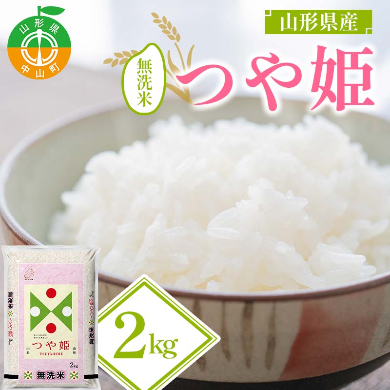 【令和7年度産】山形県産 つや姫 無洗米2kg×1袋 ≪2025年10月より順次発送≫ ブランド米 こめ ご飯 ごはん 白米 山形県 中山町 F4A-0979
