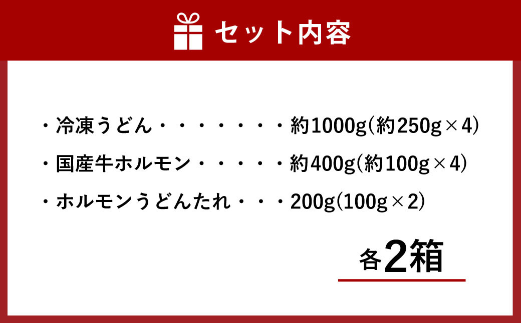 ご当地グルメ 津山 ホルモンうどん セット （4人前×2箱） 計8人前