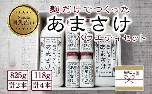 
ES227 無地熨斗 麹だけでつくったあまさけ 八海山 甘酒 ノンアルコール 825g 2本 118g 4本 バラエティ セット あまざけ 飲料 発酵食品 発酵 麹 砂糖不使用 新潟県 南魚沼市
