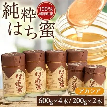 【100%軽米町産】天然ハチミツセット(アカシア蜜の600g4本と200g2本)_はちみつはちみつはちみつはちみつはちみつ_【配送不可地域：離島・沖縄県】【1070550】