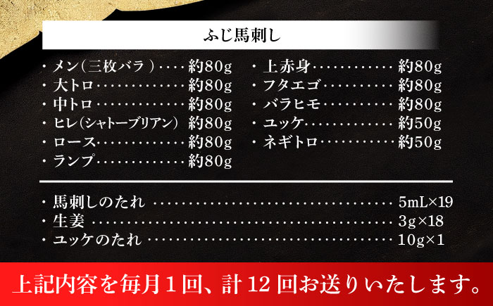 【全12回定期便】「熊本特産」フジチクオリジナル ふじ馬刺し堪能セット 3896【株式会社フジチク】 [BHAD083]