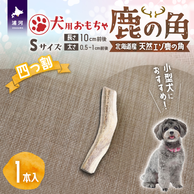 犬用「鹿の角(四つ割り)」Ｓサイズ×1本[53-1622]
