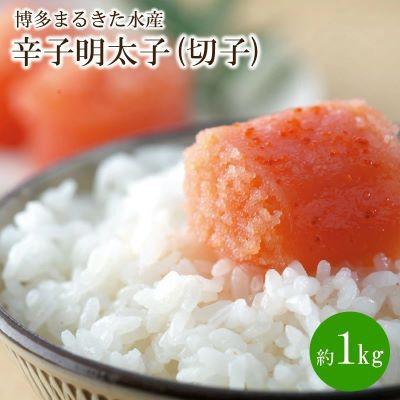 ふるさと納税 中間市 博多まるきた水産 辛子明太子(切子)約1kg(中間市)