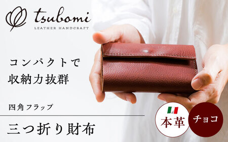 財布 本革の三つ折り財布 (チョコ)＜完全受注生産＞[AIBF017] 