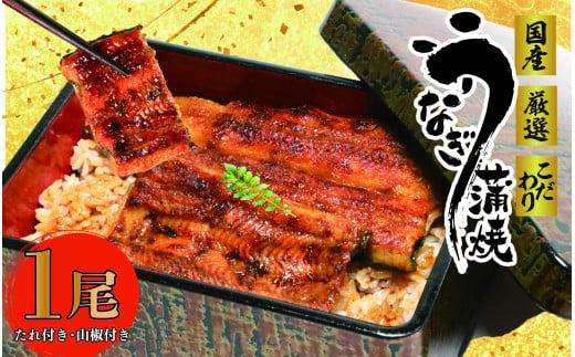 017-11 国産 うなぎ 1尾 蒲焼 タレ 付き 山椒 付き ウナギ 鰻 蒲焼き 自家製 たれ うな雄の鰻蒲焼 静岡県 牧之原市