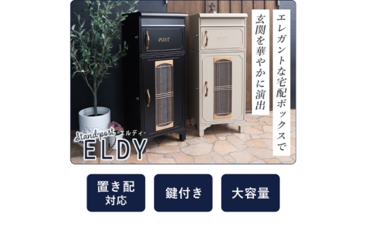 [ホワイト] 宅配ボックス ポスト ELDY エルディー 置き配ボックス 郵便受け 一体型