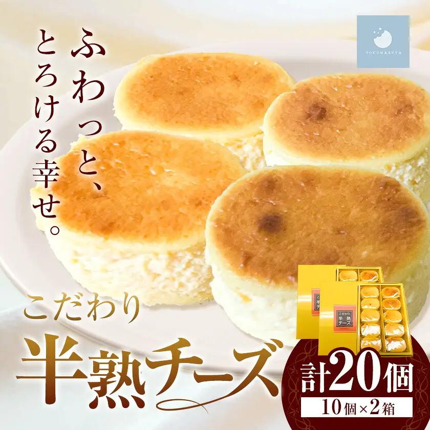 半熟チーズケーキ 計20個(10個×2箱) こだわり半熟チーズ 菓心 徳丸屋《30日以内に出荷予定(土日祝除く)》