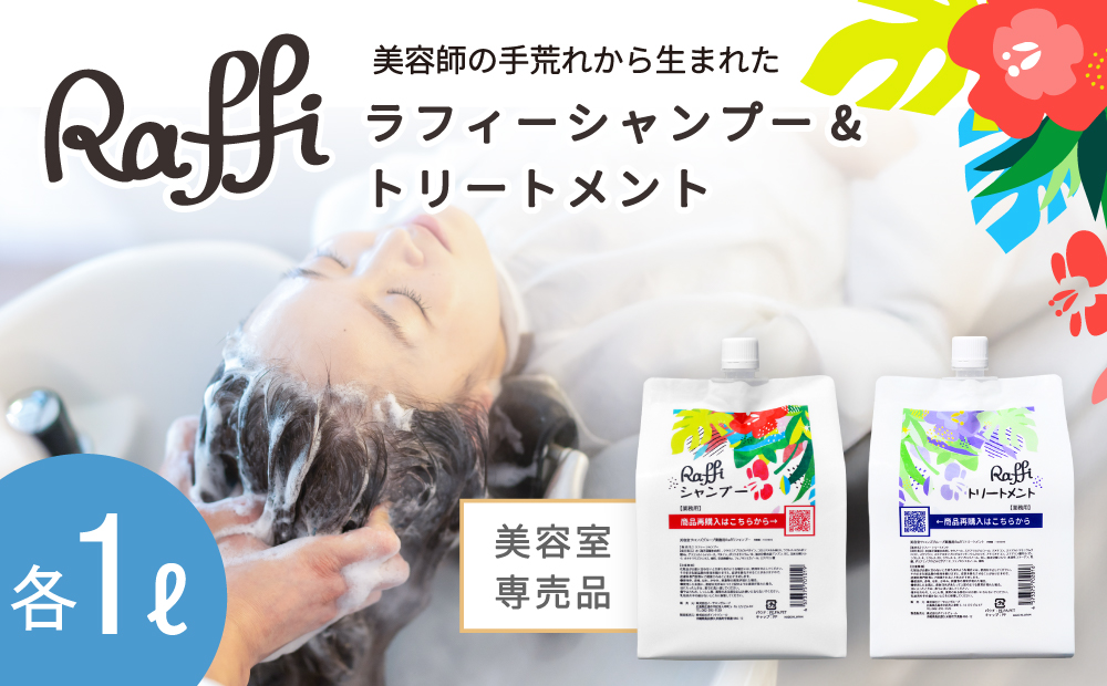 美容室専売品『Raffi』シャンプー＆トリートメント 各1000ml 無添加 ノンシリコン サロン専売品 大容量 詰め替え 抜け毛 女性 メンズ 子供 サロン 業務用 フケ 頭皮臭い 乾燥 50代 産後 さらさら 頭皮ケア 低刺激 高保湿
