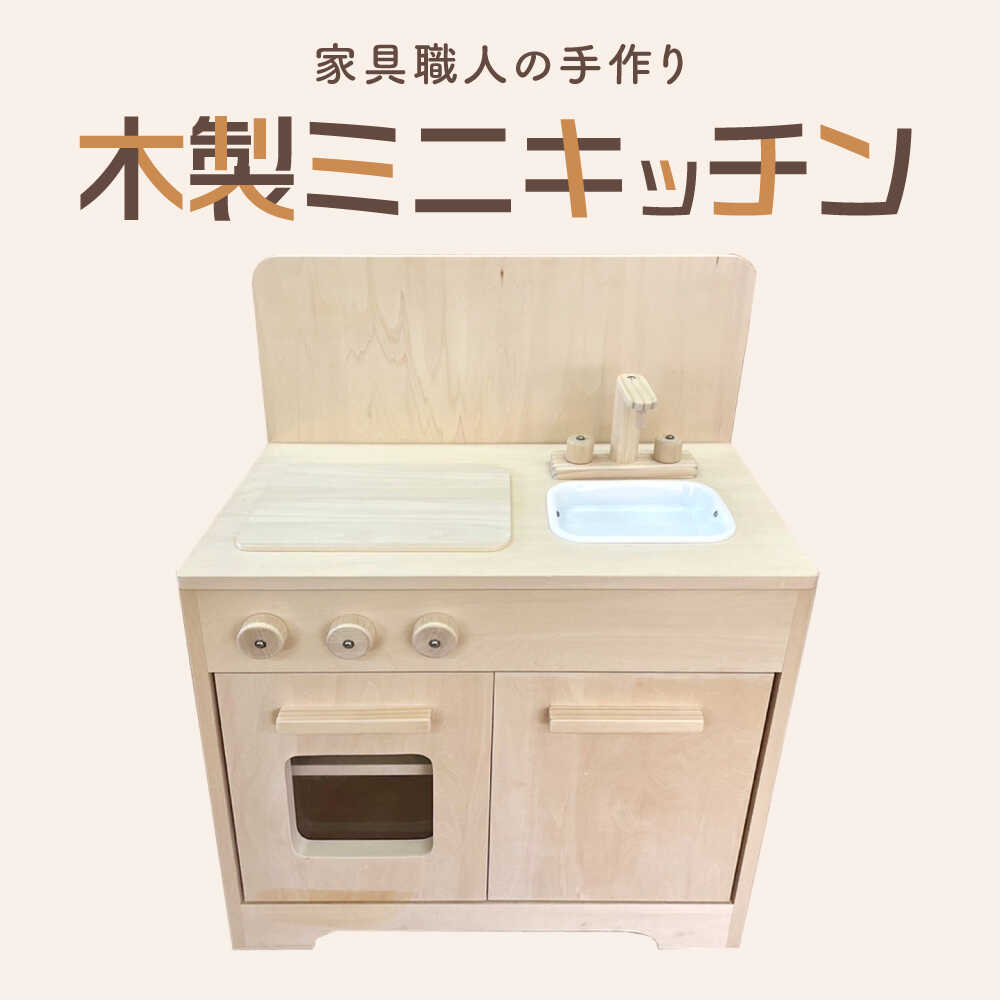 【ふるさと納税】おもちゃ 家具職人が作った 木製ミニキッチン ままごとセット 木のおもちゃ 木製玩具 知育玩具 玩具 おもちゃ オモチャ 子供 キッズ 男の子 女の子 出産祝い 誕生日 プレゼント ギフト 贈り物 お祝い 家具 島根県雲南市/有限会社三ツ和[AIDE005]