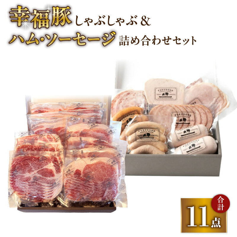 【ふるさと納税】 ふくどめ小牧場 幸福豚 しゃぶしゃぶ ハム ソーセージ セット 11点 1.88kg 国産 豚肉 豚 冷凍 サラミ ボロニアソーセージ ロース 肩ロース バラ しゃぶしゃぶ おいしい 詰め合わせ ふるさと納税 鹿児島 鹿屋市 おすすめ ランキング プレゼント ギフト