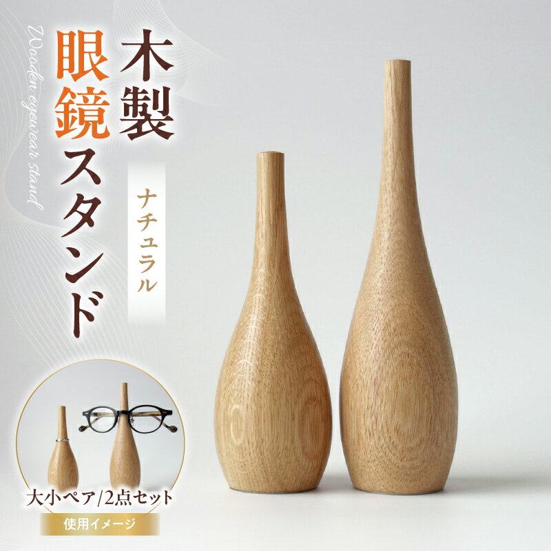 【ふるさと納税】木製眼鏡スタンド　(大小ペア/2点セット）【ナチュラル】 メガネスタンド 眼鏡スタンド スタンド 木製 インテリア 室内 置物 雑貨 オーク材 自然塗料 指輪スタンド おしゃれ シンプル 香川県 三木町