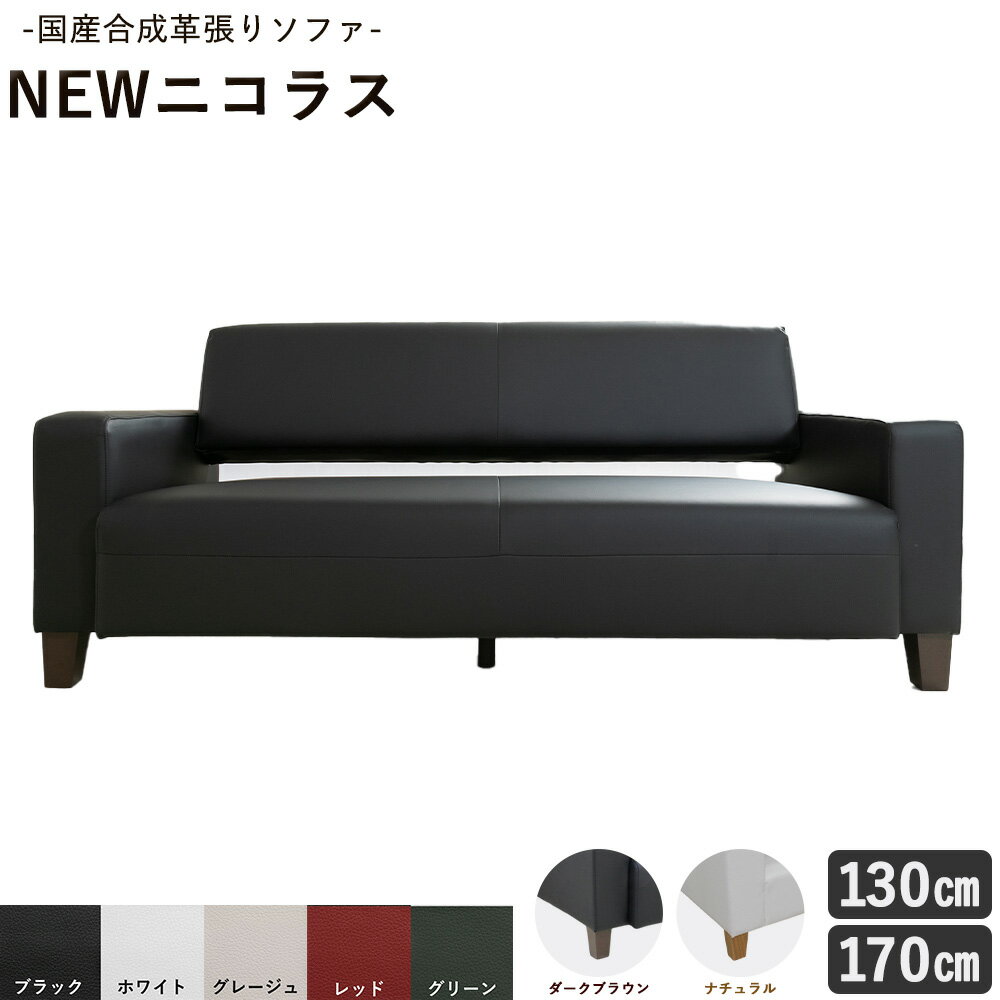 【ふるさと納税】国産合成革張りソファ「NEWニコラス」選べるサイズ 130cm 170cm 選べる脚カラー 選べるカラー 《90日以内に出荷予定(土日祝除く)》 茨城県 結城市 インテリア【配送不可地域あり：本州以外】