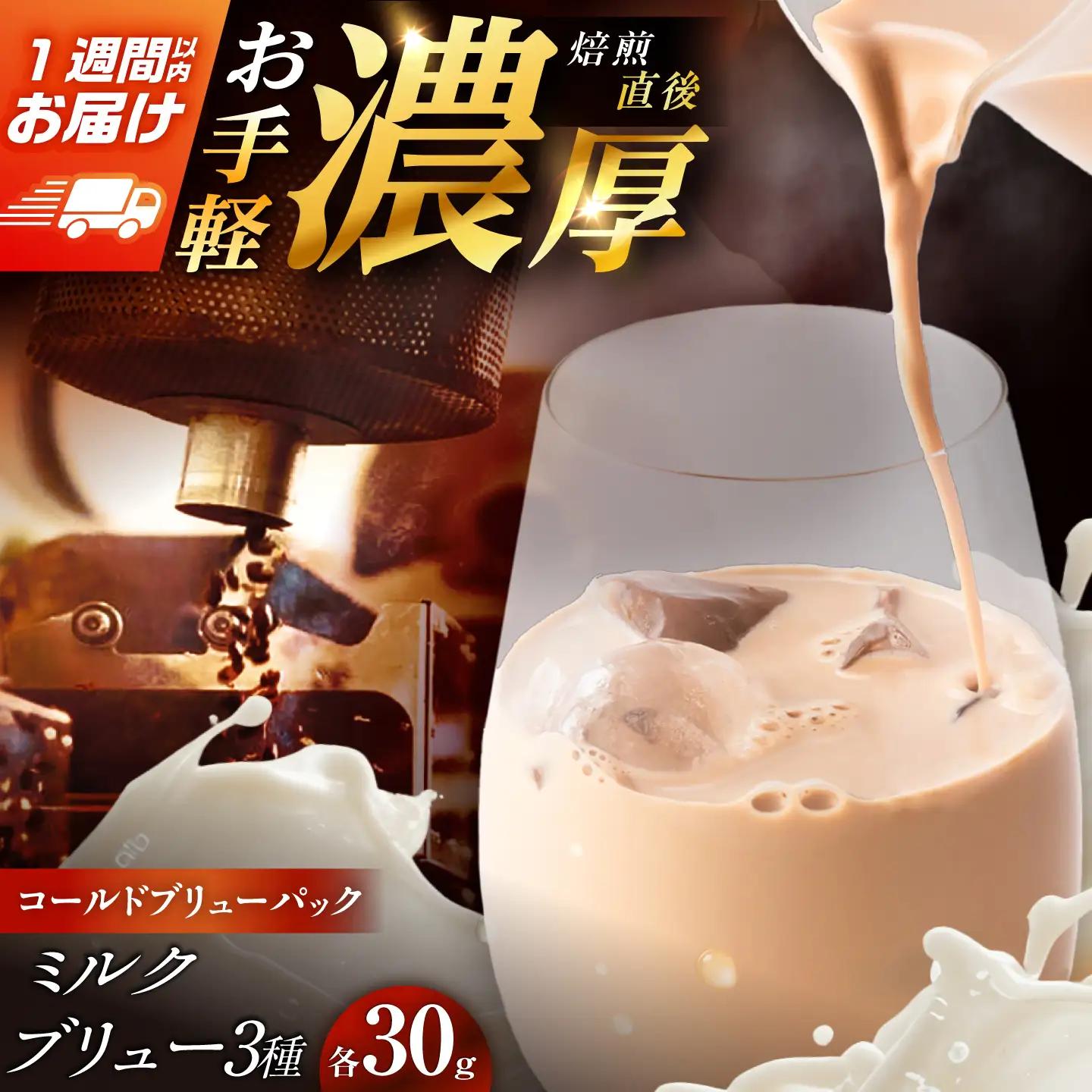 ミルクブリュー 飲み比べ3種 各30g コーヒー / 恵那市 / コーヒーロースト[AUEJ076] コーヒー