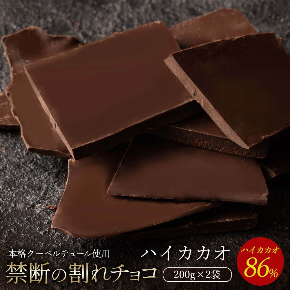 【ふるさと納税】【10月～4月配送限定】スイーツ 割れチョコ ハイカカオ 86% 200g×2割れチョコ 訳あり チョコレート チョコ 割れチョコ スイーツ詰め合わせ 大量 お菓子 子供 お取り寄せスイーツ規格外 不揃い 禁断の割れチョコショコラティエ お試し