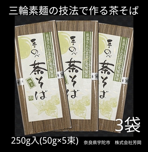無添加 茶そば 個包装 250g (50g×5束) 3袋 ／ 芳岡 三輪素麺 製法で作る のどごしの良い 手延べ 蕎麦 職人の技 温かい麺 かけそば 冷し ざるそば 麺 麺類 奈良県 宇陀市