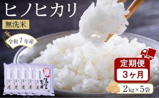 ＜令和7年産＞【3ヶ月定期便】ヒノヒカリ無洗米2kg×5袋(計10kg×3回)【無洗米 精米 ご飯 ごはん 米 お米 ヒノヒカリ 小分け 包装 備蓄米 便利 筑前町産 旬 おにぎり お弁当 食品 炊飯 炊飯器 筑前町ふるさと納税 ふるさと納税 筑前町 福岡県 送料無料 AB021】
