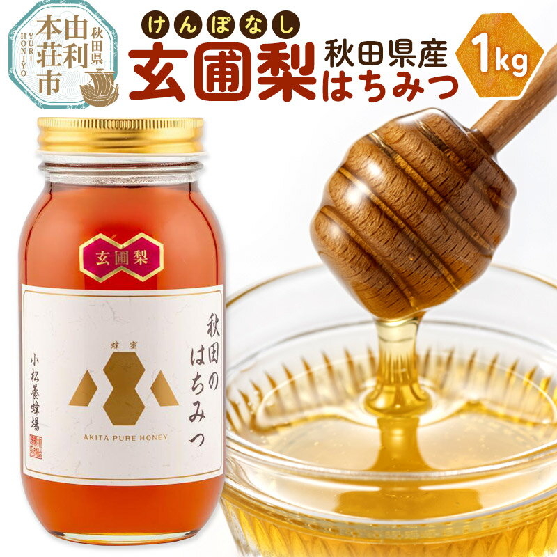 小松養蜂場 はちみつ 秋田県産 100% 玄圃梨蜂蜜 1kg