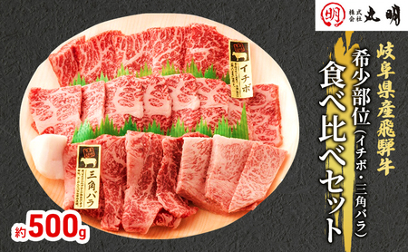 飛騨牛 希少部位焼肉食べ比べ イチボ 三角バラ 飛騨牛【500g】【冷凍】