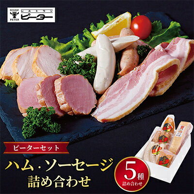 【ふるさと納税】ピーターセット　ハム・ソーセージ詰め合わせ_ ハム ソーセージ 贈答 【配送不可地域：離島】【1415239】