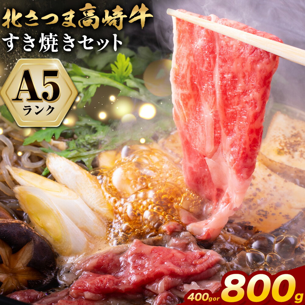 【ふるさと納税】牛肉 肉 鹿児島県産北さつま 高崎牛 すき焼き用 400g 800g 有限会社 太田家 《30日以内に出荷(土日祝除く)》 お肉 牛 すき焼き 鍋 鹿児島県 さつま町