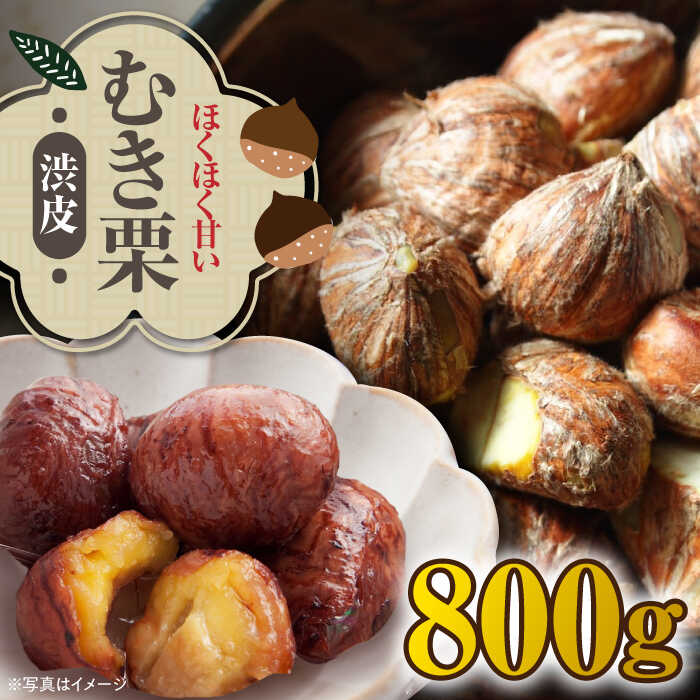 【ふるさと納税】【9月下旬より順次発送】渋皮付き ムキ栗 800g（真空パック） | 人気 おすすめ ランキング おいしい 甘い クリ くり くだもの 大洲市/沢井青果[AGBN030] 10000 10000円 以上