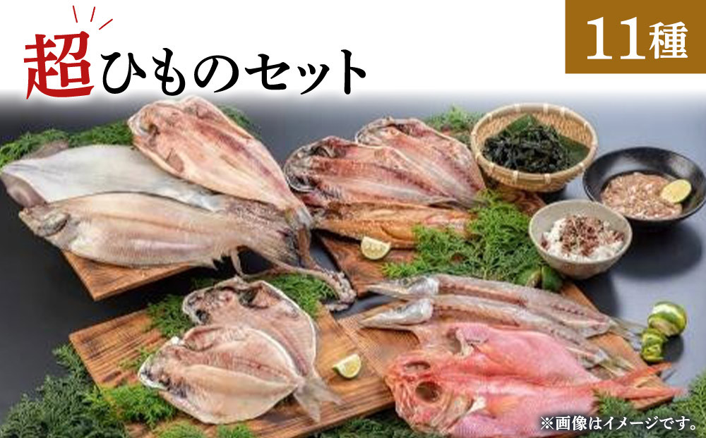 超ひものセット【惣菜 魚 干物 ひもの お取り寄せ 御中元 お中元 お歳暮 父の日 母の日 贈り物 家庭用 自宅用 贈答品 贈答用 ギフト 定番 朝食 朝ごはん あじ いぼ鯛 かます かれい ホッケ いか 金目鯛 さば 神奈川県 小田原市 】 142069_AC002