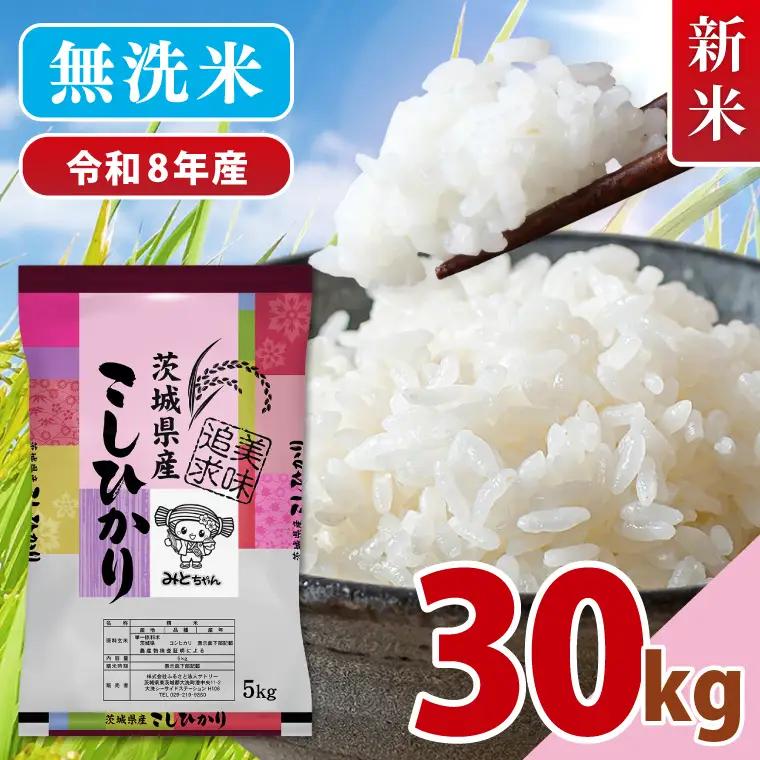 【10月より順次発送】【数量限定】令和8年産 新米 美味追求 茨城県産こしひかり 30kg（5kg×6） 無洗米(NA-19)