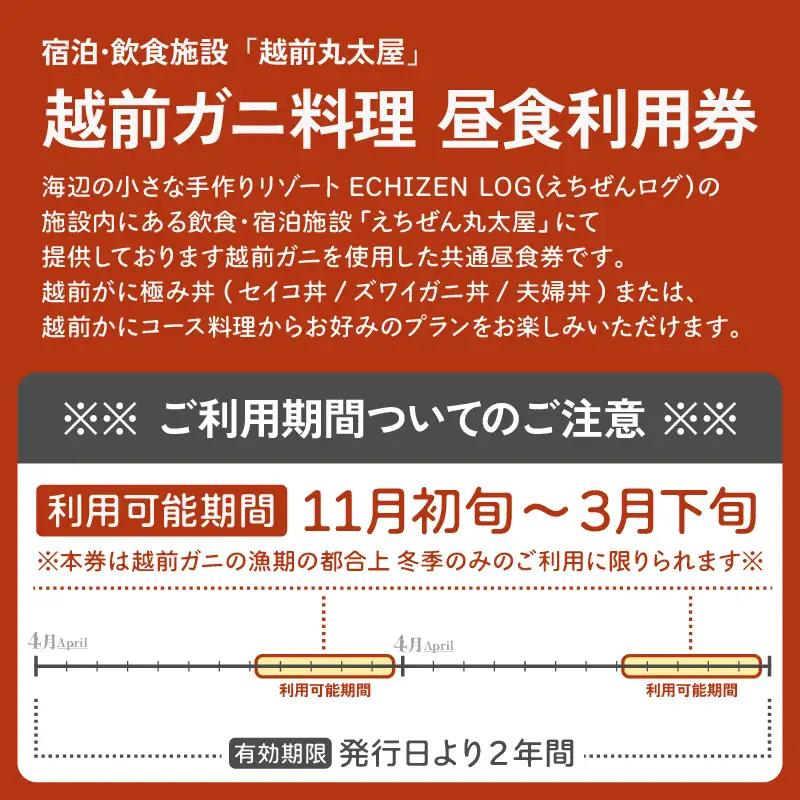 利用券 昼食事券 15,000円分 「日本海が目の前！絶景！お店で食べる 贅沢かに料理 福井県 越前町」【 2年間有効期限 越前かに 食事券 食事 チケット 券 海の幸 カニ料理 蟹 魚介 かに 蟹 