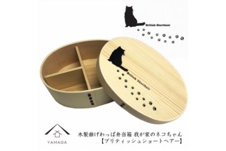 紀州漆器 曲げわっぱ まげわっぱ 弁当箱【ブリティッシュショートヘアー】 我が家のネコちゃんシリーズ