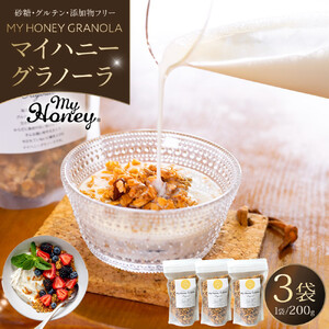1016.マイハニーグラノーラ200g×３袋セット《 検索用ワード:ナッツ はちみつ 蜂蜜 アーモンド くるみ》