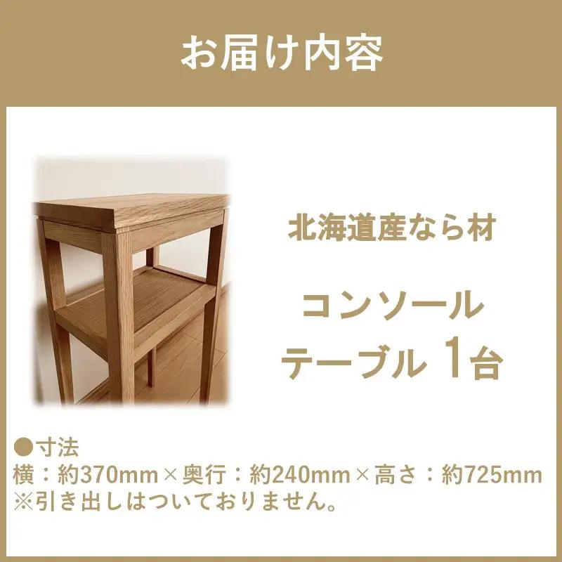 【受注生産】木の温もりを感じる コンソールテーブル 370×240×725 ( インテリア 家具 北海道産ナラ材 )【200-0028】
